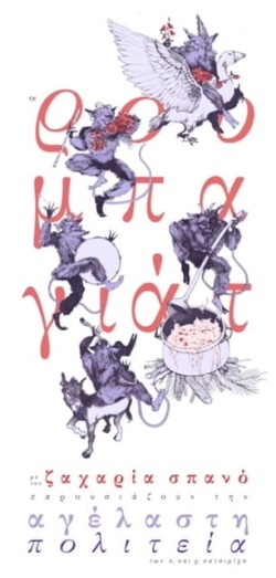 Αγέλαστη πολιτεία