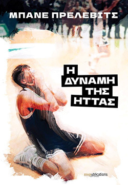 Μπάνε Πρέλεβιτς, «Η δύναμη της ήττας» (MVPublications)