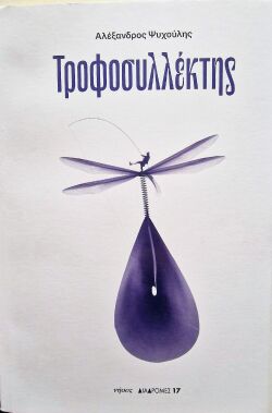 Τροφοσυλλέκτης