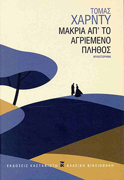 Τόμας Χάρντυ, «Μακριά απ' το αγριεμένο πλήθος» (μετάφραση Τόνια Κοβαλένκο, 576, σελίδες, Εκδόσεις Καστανιώτη)