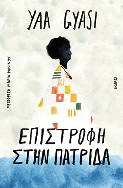 «Επιστροφή στην πατρίδα» της Για Τζάσι, εκδ. Ίκαρος