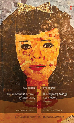 Εύα Χρόνη, «Η νεότροπη εκδοχή της μνήμης», εκδόσεις Καστανιώτη