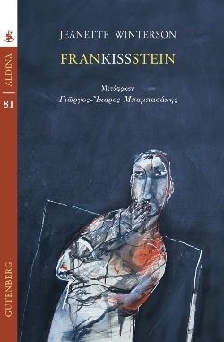 «Frankissstein»: Αποκλειστική προδημοσίευση
