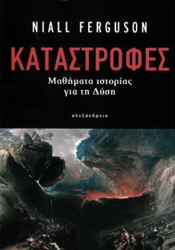 Νάιαλ Φέργκιουσον, «Καταστροφές. Μαθήματα ιστορίας για τη Δύση» (μετάφραση Ελένη Αστερίου, 544 σελίδες, Εκδόσεις Αλεξάνδρεια)