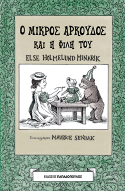 Else Holmelund Minarik, «Ο Μικρός Αρκούδος και η φίλη του» (εκδ. Παπαδόπουλος)