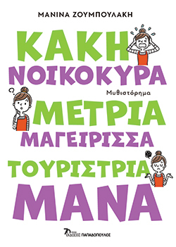 Manina Zoumpoulaki vivlio