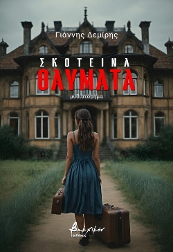 Τα «Σκοτεινά θαύματα» του Γιάννη Δεμίρη