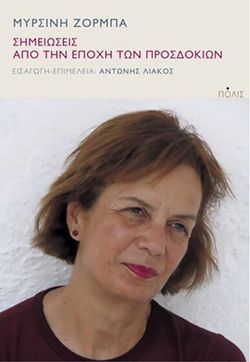 Μυρσίνη Ζορμπά, «Σημειώσεις από την εποχή των προσδοκιών», εκδόσεις Πόλις