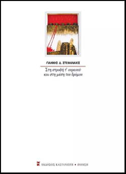 Γιάννης Στεφανάκις «Στη στροφή τ' ουρανού και στη μέση του δρόμου»