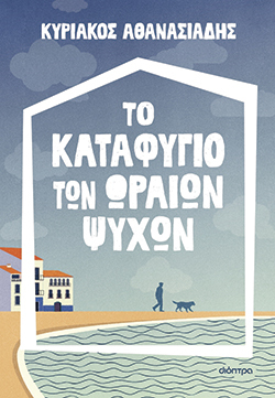 Κυριάκος Αθανασιάδης, «Το Καταφύγιο των ωραίων ψυχών», εκδόσεις Διόπτρα