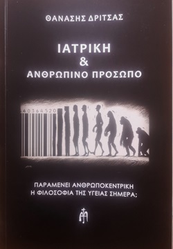 Θανάσης Δρίτσας: Ιατρική και Ανθρώπινο Πρόσωπο και Το Ρέκβιεμ για την Χαμένη Αθωότητα. 