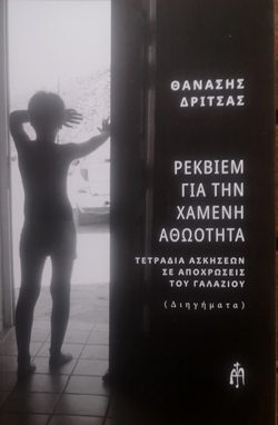 Θανάσης Δρίτσας: Ιατρική και Ανθρώπινο Πρόσωπο και Το Ρέκβιεμ για την Χαμένη Αθωότητα. 