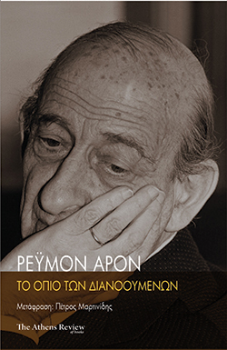 «Το όπιο των διανοουμένων» του Ρεϋμόν Αρόν, Athens Review of Books