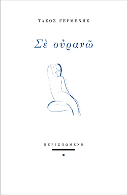 Τάσος Γερμενής - «Σε ουρανώ», εκδόσεις Περισπωμένη
