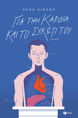 Λένα Διβάνη «Για την καρδιά και το συκώτι του», εκδόσεις Πατάκη