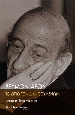 «Το όπιο των διανοουμένων» του Ρεϋμόν Αρόν
