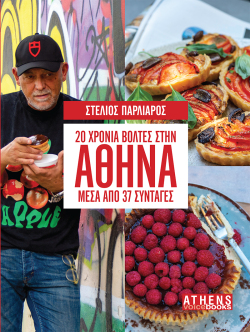 Στέλιος Παρλιάρος: 20 χρόνια βόλτες μέσα από 37 συνταγές, Athens Voice Books
