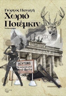 Ο νέος συγγραφέας Γιώργος Παναγή μιλάει για το πρώτο του μυθιστόρημα «Χωριό Ποτέμκιν» που κυκλοφορεί από τις εκδόσεις Τόπος.