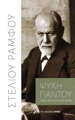 Στέλιος Ράμφος - «Ψυχή παντού» (εκδόσεις Αρμός)