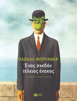 Πασκάλ Μπρυκνέρ: Ένα κακό ριμέικ