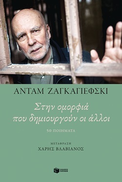 «Στην ομορφιά που δημιουργούν οι άλλοι»  - Άνταμ Ζαγκαγιέφσκι