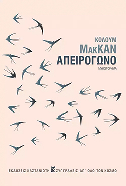 «Απειρόγωνο» του Κόλουμ ΜακΚαν, εκδ. Καστανιώτη