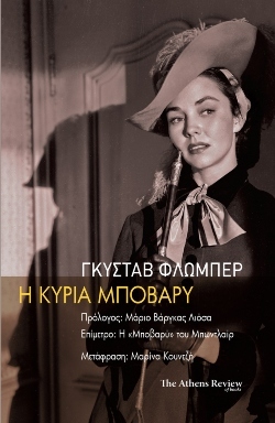 Madame Bovary: Το κλασικό μυθιστόρημα του Gustave Flaubert σε νέα έκδοση από την Athens Review of Books