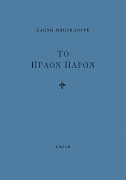 Ελένη Μπουκαούρη - «Το Πράον Παρόν», εκδόσεις Σμίλη