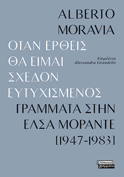 «Όταν έρθεις θα είμαι σχεδόν ευτυχισμένος» του Αλμπέρτο Μοράβια, εκδ. Ελληνικά γράμματα