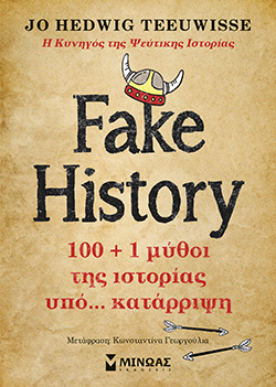 «Fake History, 100 + 1 μύθοι της ιστορίας υπό… κατάρριψη» της Jo Hedwig Teeuwisse (Εκδόσεις Μίνωας)