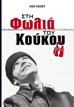 «Στη Φωλιά του Κούκου»: Το θρυλικό μυθιστόρημα γίνεται 62 χρονών