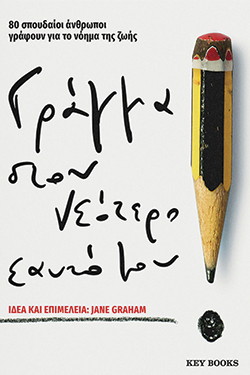 «Γράμμα στον νεότερο εαυτό μου» της Jane Graham, εκδόσεις Key Books, μετάφραση Ιλάειρας Διονυσοπούλου