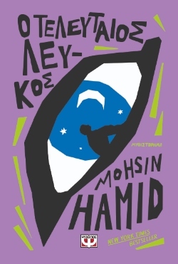 «Ο τελευταίος λευκός»: Αποκλειστική προδημοσίευση