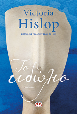 Victoria Hislop, «Το ειδώλιο» (εκδ. Ψυχογιός)