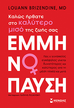 Louann Brizendine, «Εμμηνόπαυση, Καλώς ήρθατε στο καλύτερο μισό της ζωής σας», Εκδόσεις Μίνωας