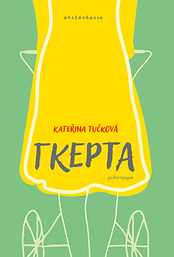 «Γκέρτα» της Κατερίνα Τούτσκοβα, εκδ. Αλεξάνδρεια