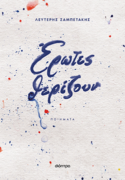 Λευτέρης Ζαμπετάκης - «Έρωτες θερίζουν», εκδόσεις Διόπτρα