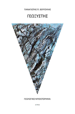Παναγιώτης Βεργούλης, «Γεωξύστης», εκδόσεις Ενύπνιο
