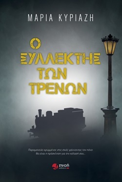 Η Μαρία Κυριαζή μιλάει για το αστυνομικό μυθιστόρημα «Ο Συλλέκτης των Τρένων»