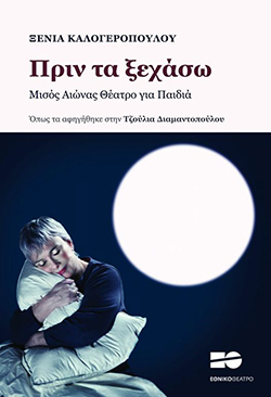 «Πριν τα ξεχάσω: μισός αιώνας θέατρο για παιδιά», Ξένια Καλογεροπούλου, εκδόσεις Εθνικού Θεάτρου