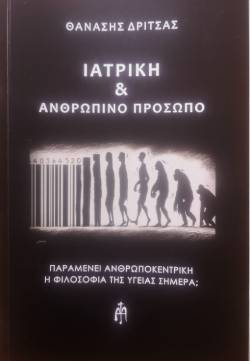 «Ιατρική και ανθρώπινο πρόσωπο» του Θανάση Δρίτσα