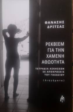 «Ρέκβιεμ για τη χαμένη αθωότητα» του Θανάση Δρίτσα