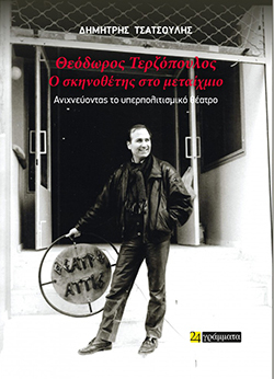 «Θεόδωρος Τερζόπουλος. Ο σκηνοθέτης στο μεταίχμιο»: Το βιβλίο του Δημήτρη Τσατσούλη για τον διεθνή Έλληνα σκηνοθέτη 