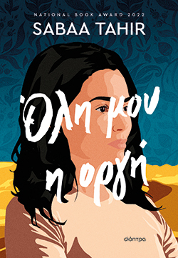 «Όλη μου η οργή» της Sabaa Tahir (μετάφραση Χριστίνα Σωτηροπούλου, 472 σελίδες, Εκδόσεις Διόπτρα)