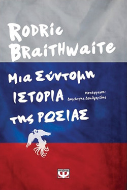 Rodric Braithwate «Μια σύντομη ιστορία της Ρωσίας» (εκδ. Ψυχογιός)