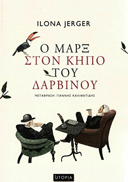 «Ο Μαρξ στον κήπο του Δαρβίνου» της Ιλόνα Γέργκερ, εκδ. UTOPIA