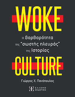 Γιώργος Πανόπουλος, «Woke Culture: Η βαρβαρότητα της "σωστής πλευράς" της Ιστορίας»