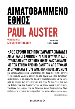 Paul Auster, «Αιματοβαμμένο έθνος»: Για τη λατρεία των Αμερικανών στα όπλα