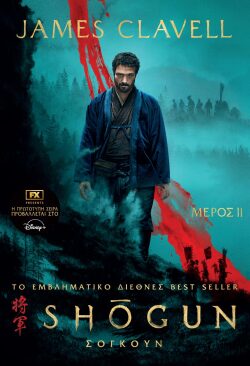 Σογκούν, Μέρος Δεύτερο