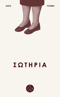 H Χαρά Ρόμβη μας μιλάει για τη «Σωτηρία»